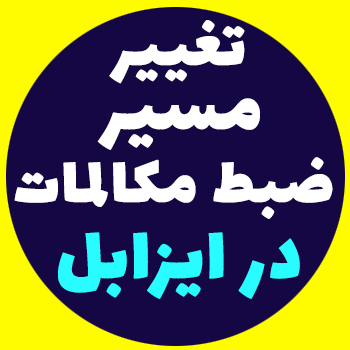 تغییر مسیر ضبط مکالمات در Issabel